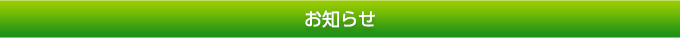 お知らせ｜福井県再生資源事業協同組合