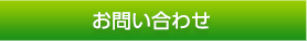 お問い合わせ｜福井県再生資源事業協同組合