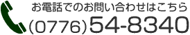 お電話でのお問い合わせはこちら（0776）54-8340