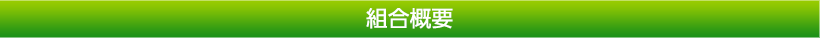 組合概要｜福井県再生資源事業協同組合