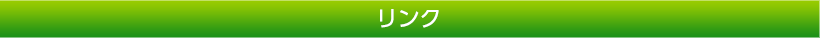 リンク｜福井県再生資源事業協同組合