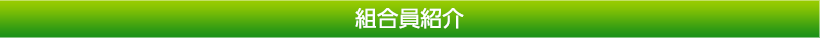 組合員紹介｜福井県再生資源事業協同組合