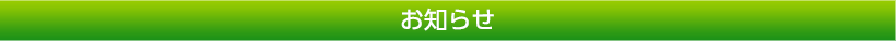 お知らせ｜福井県再生資源事業協同組合